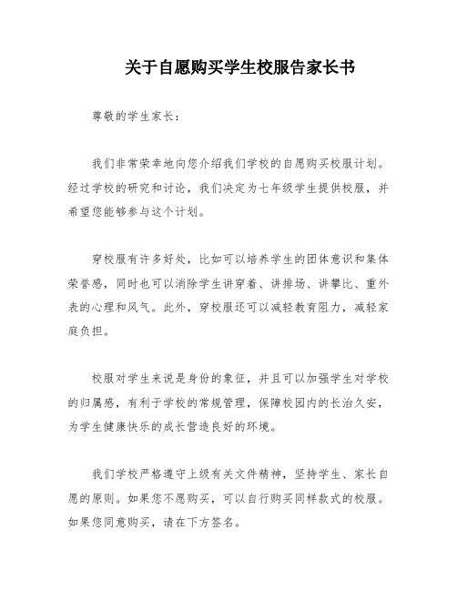 关于自愿购买学生校服告家长书