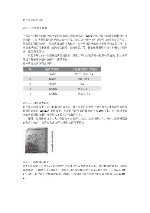 超声波清洗的误区