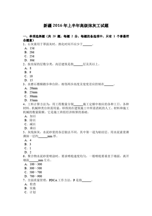 新疆2016年上半年高级抹灰工试题