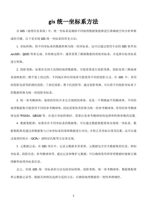 gis统一坐标系方法