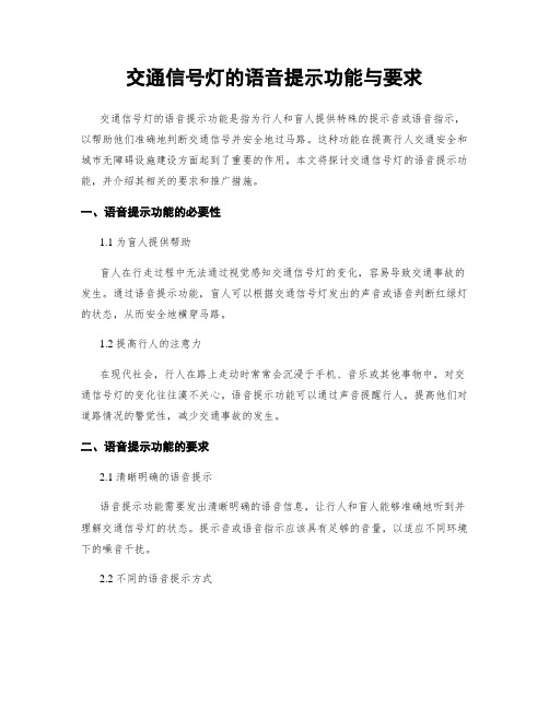 交通信号灯的语音提示功能与要求