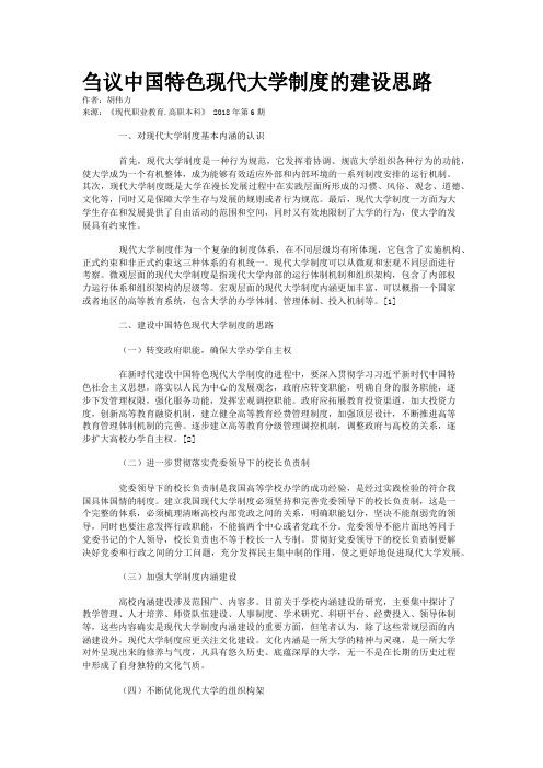 刍议中国特色现代大学制度的建设思路