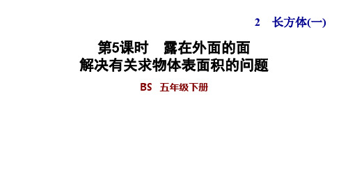 五年级下册数学习题课件-2-5露在外面的面解决有关求物体表面积的问题北师大版共11张PPT