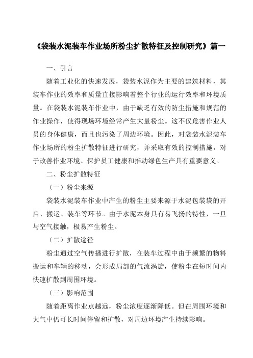 《袋装水泥装车作业场所粉尘扩散特征及控制研究》范文