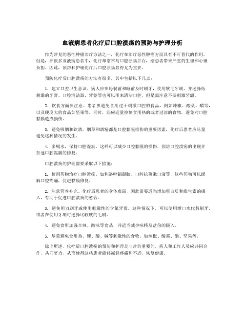 血液病患者化疗后口腔溃疡的预防与护理分析