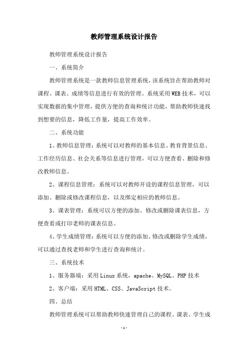 教师管理系统设计报告