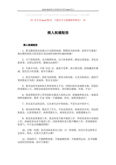 2018-2019-病人祝福短信-优秀word范文 (7页)