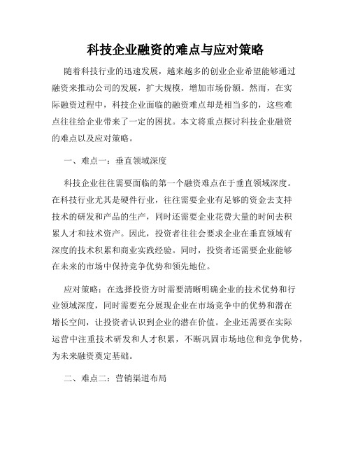 科技企业融资的难点与应对策略