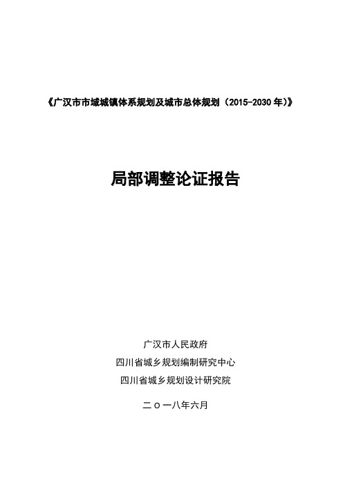 《广汉市市域城镇体系规划及城市总体规划(2015-2030年)》局部调整论证报告