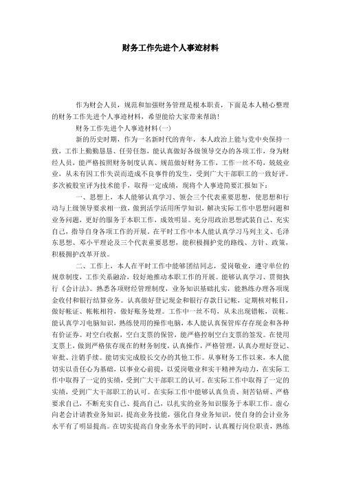 财务工作先进个人事迹材料-党团工会模板