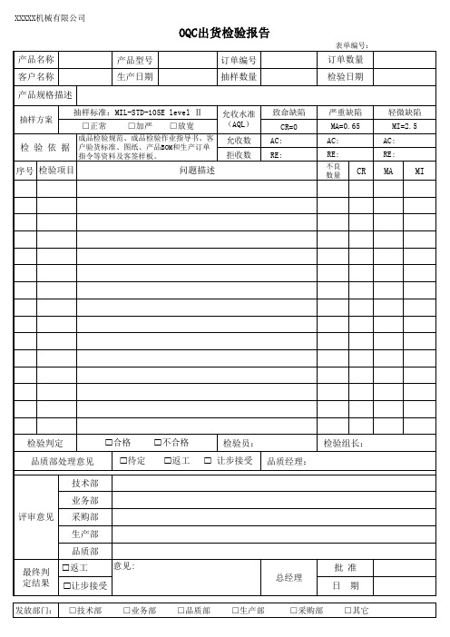 OQC出货检验报告