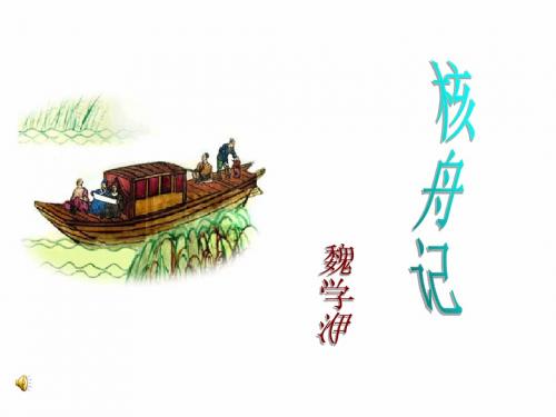 八年级语文上册 第五单元 23《核舟记》课件 新人教版