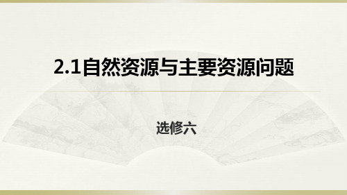 湘教版地理高二选修6 2.1自然资源与主要的资源问题课件 (共19张PPT)