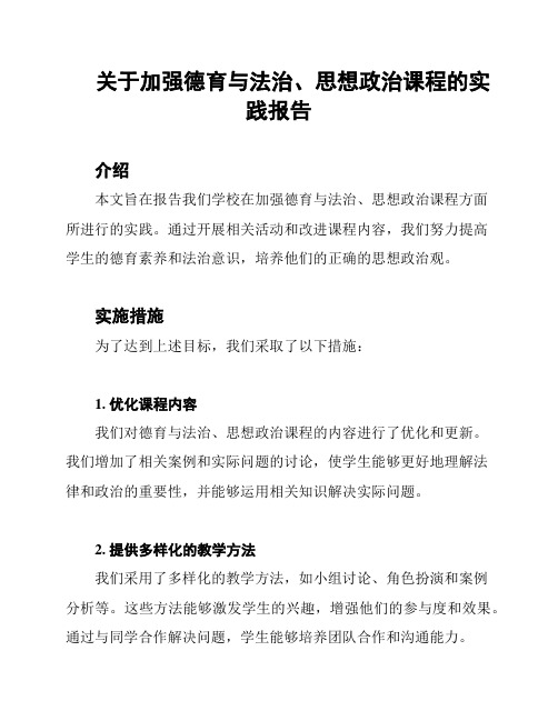 关于加强德育与法治、思想政治课程的实践报告