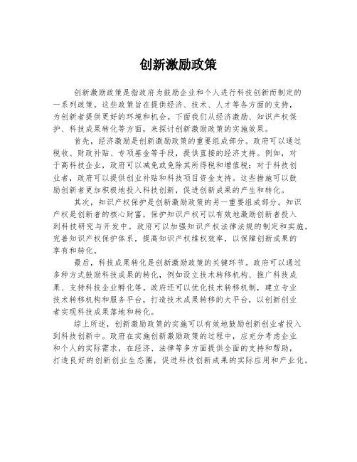 创新激励政策