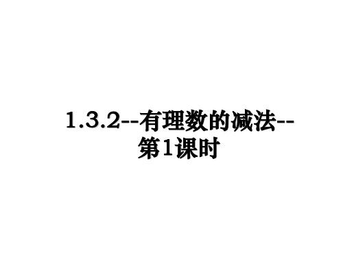 最新1.3.2--有理数的减法--第1课时PPT课件