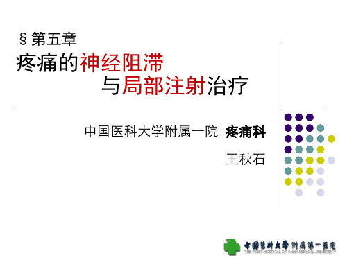 疼痛的神经阻滞与局部注射治疗--5章