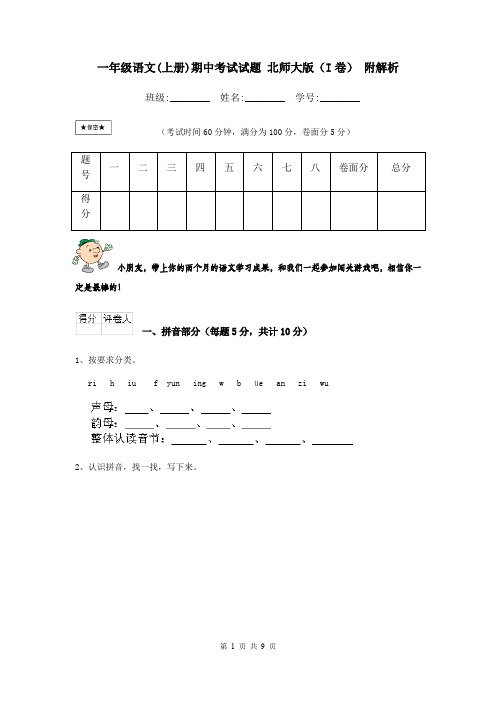 一年级语文(上册)期中考试试题 北师大版(I卷) 附解析