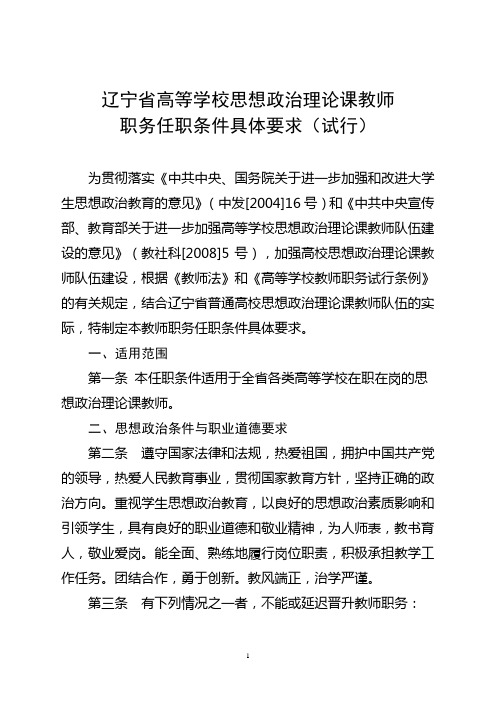 辽宁省高等学校思想政治理论课教师职务任职条件具体要求(试行)辽教发[2011]13号