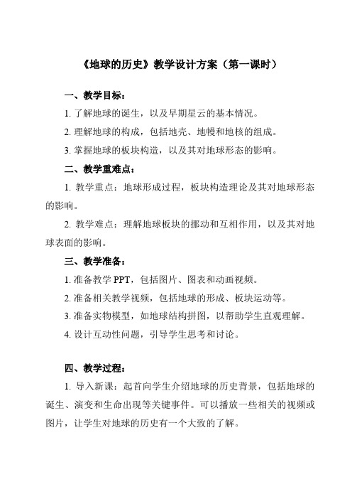 1.3地球的历史教学设计-2024-2025学年高中地理人教版(2019)必修第一册