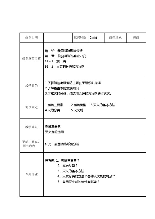 船舶高级消防教案概要