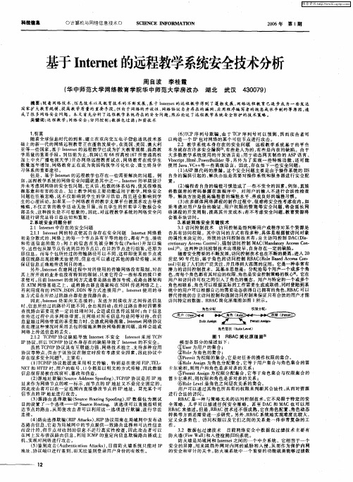 基于Internet的远程教学系统安全技术分析