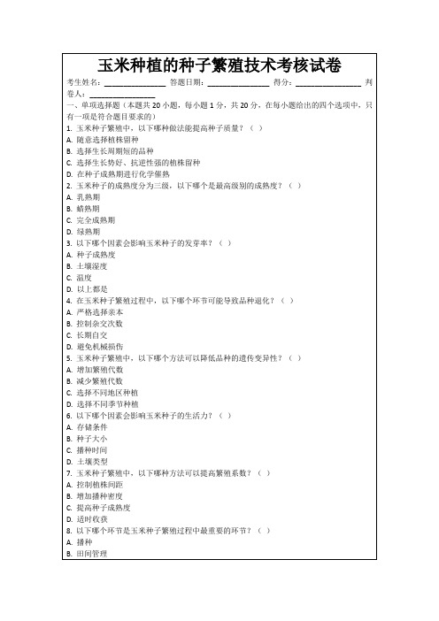玉米种植的种子繁殖技术考核试卷