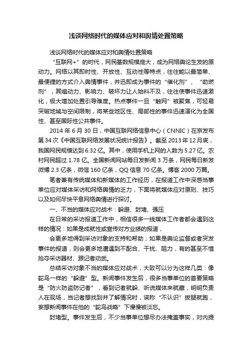 浅谈网络时代的媒体应对和舆情处置策略