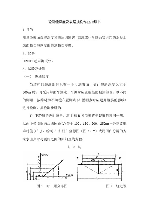 砼裂缝深度及表层损伤作业指导书