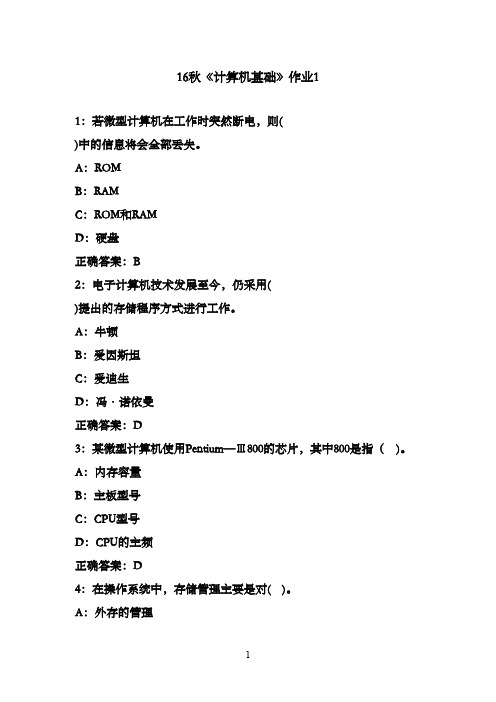 北京语言大学16秋《计算机基础》作业1满分标准答案