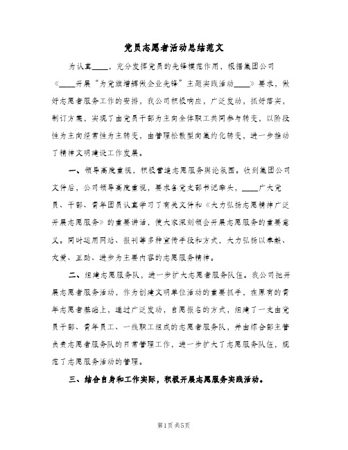 党员志愿者活动总结范文(二篇)