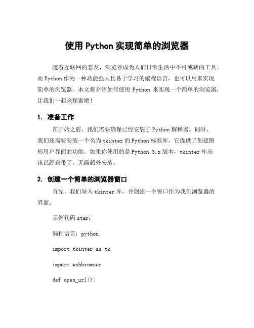 使用Python实现简单的浏览器