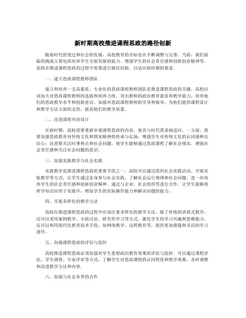 新时期高校推进课程思政的路径创新