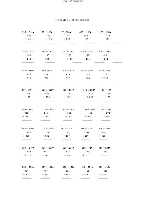 1000以内竖式加减法