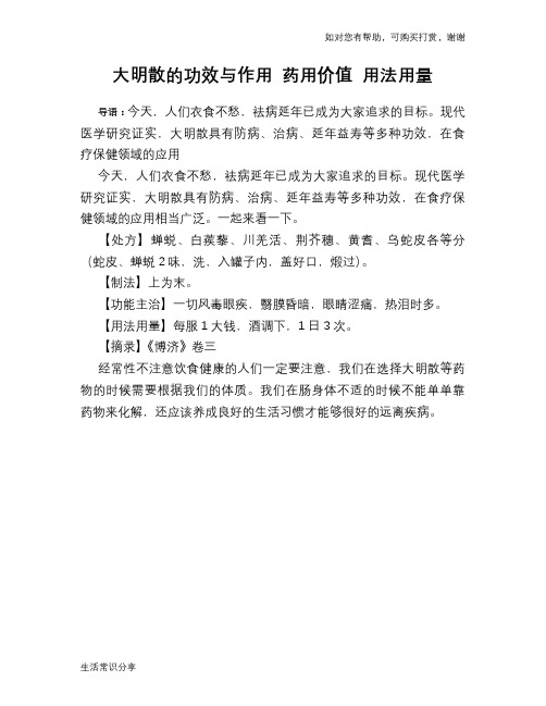 大明散的功效与作用 药用价值 用法用量