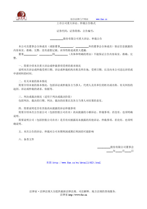 上市公司重大诉讼、仲裁公告格式——(企业运营,公告书)