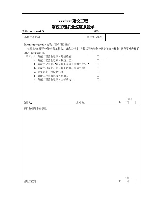 隐蔽工程质量签证报验单