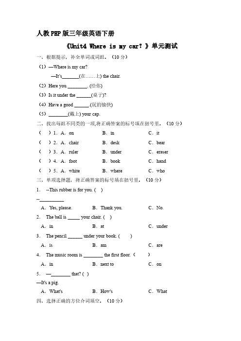 人教PEP版三年级英语下册《Unit4 Where is my car？》单元测试 试题试卷 含答案