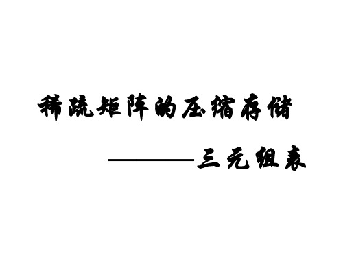 数据结构-稀疏矩阵的三元组表存储方法