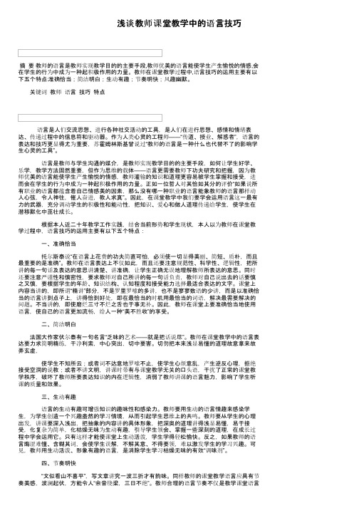 浅谈教师课堂教学中的语言技巧