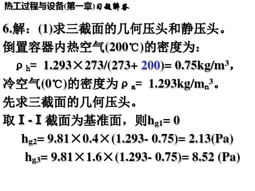 热工过程与设备(第一章)习题解答