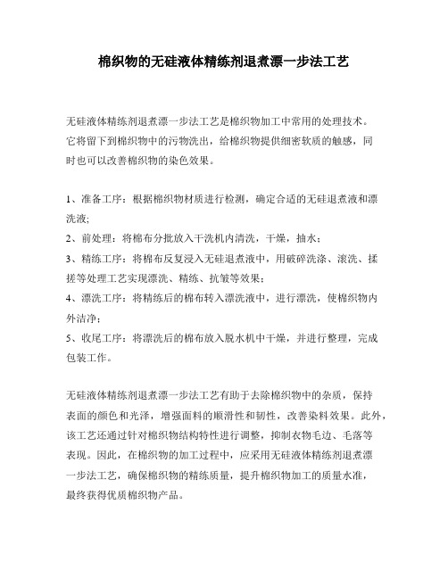 棉织物的无硅液体精练剂退煮漂一步法工艺