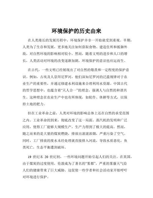 环境保护的历史由来