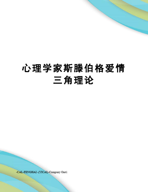 心理学家斯滕伯格爱情三角理论