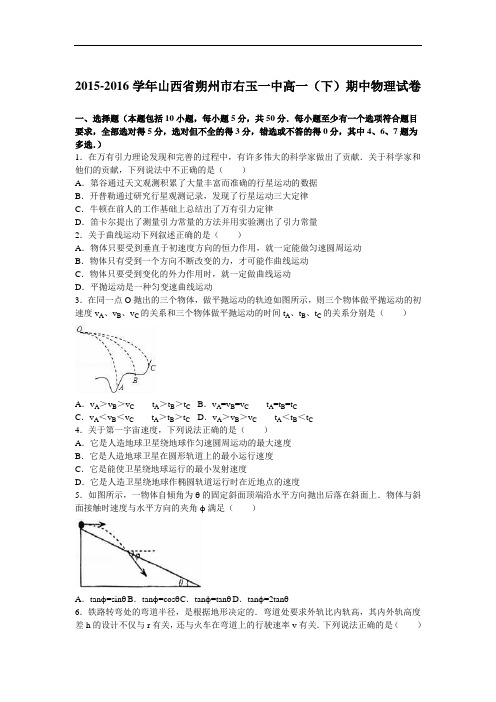 山西省朔州市右玉一中2015-2016学年高一下学期期中物理试卷 Word版含解析