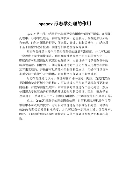 opencv形态学处理的作用