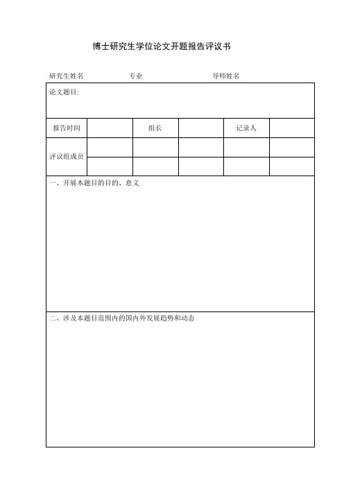 博士研究生学位论文开题报告评议书