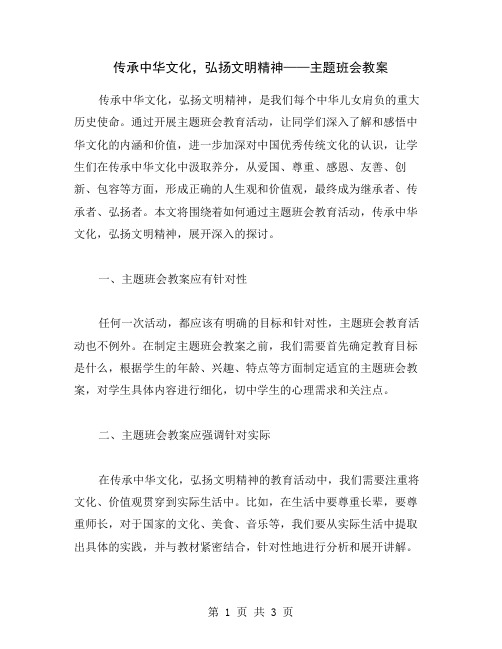 传承中华文化,弘扬文明精神——主题班会教案