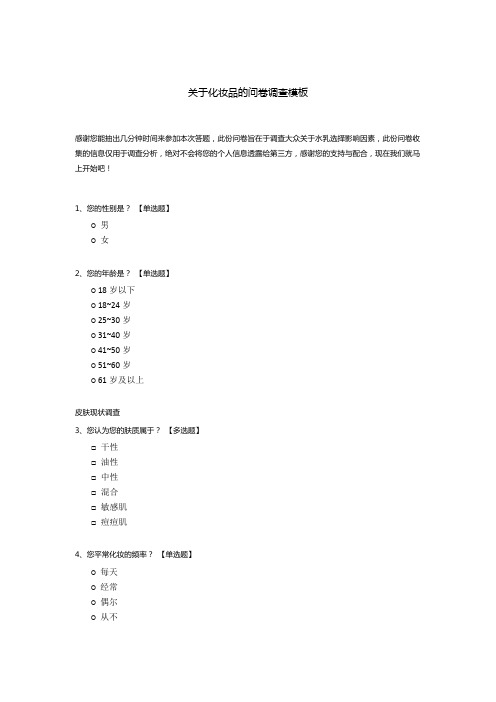 关于化妆品的问卷调查模板