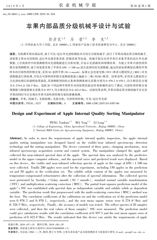 苹果内部品质分级机械手设计与试验